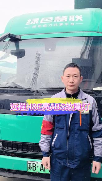 远程H8E亮ABS故障灯#苏州仁恒新能源#苏州新能源维修#附近新能源维修#新能源三电维修