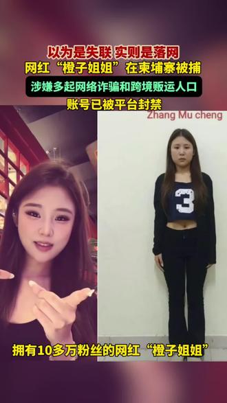 网红“橙子姐姐”因涉嫌网络诈骗和跨境贩运人口,在柬埔寨被捕。#“橙子姐姐”柬埔寨因诈骗被捕#橙子姐姐涉嫌网诈被捕#橙子姐姐被柬埔寨警方逮捕