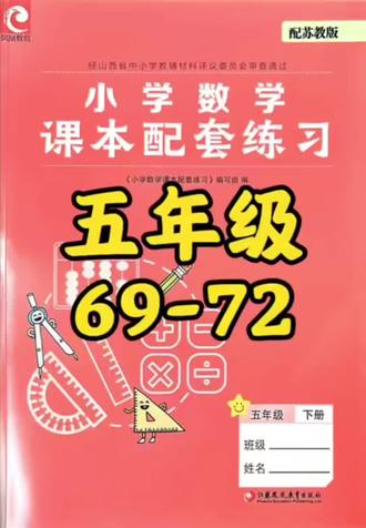 五下练习册69-72 #真实生活分享计划#小学数学五年级 #小学数学 #苏教版 #数学思维