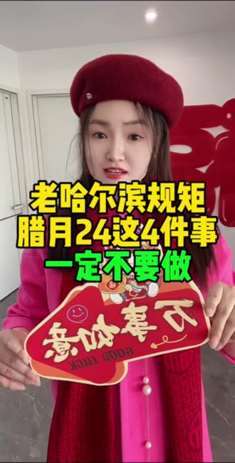 老哈尔滨规矩,腊月24这四件,这四件事一定不要做。##腊月二十四禁忌 #哈尔滨过年习俗 #过年别做这4件事 #哈尔滨同城