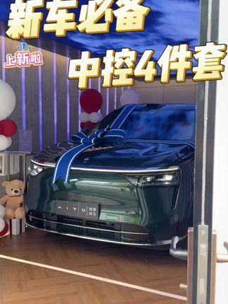 小小内饰配件升级舒适驾驶#问界 #问界m8 #汽车好物 #新车必备
