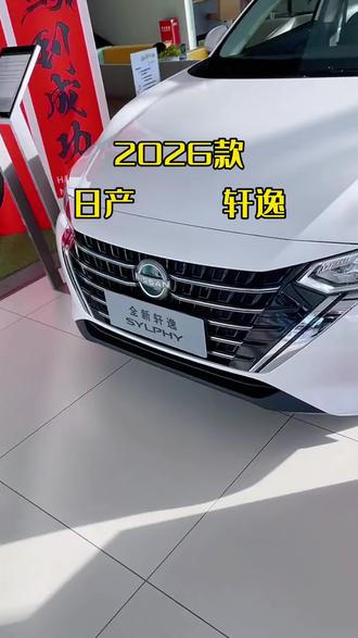 一款适合年轻人开的日产轩逸省心版,2026款最新落地与用车成本参考#抖音汽车#每天推荐好车#日产轩逸#dou是好车#日产