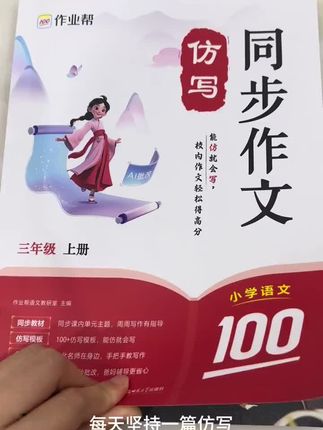 每天坚持一篇仿写#学霸秘籍 #同步作文 #同步作文范文 #同步作文仿写