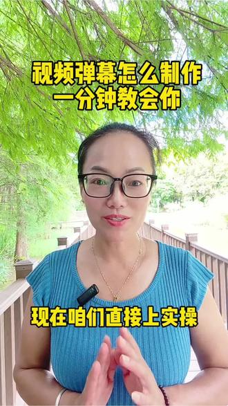视频弹幕是如何制作呢,一分享教会你#真实生活分享计划 #手机摄影 #手机实操教程 #干货分享 @抖音热门小助手 @抖音热点宝