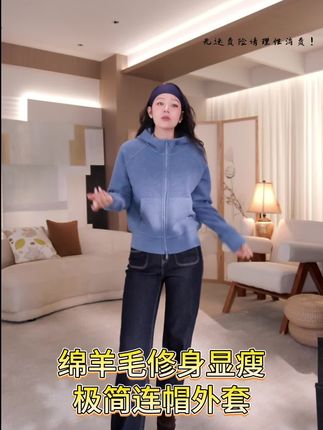 NILICO【满分松弛】绵羊毛修身显瘦极简连帽拉链外套 #品质女装推荐 #设计师陈媚轻奢女装NILICO #国庆出游穿搭 #早秋新潮季