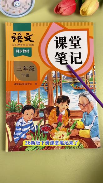 26新版四色#课堂笔记 来了,寒假不要再去借课本预习了,课本生字没有拼音组词,课文没有解析,给他准备这本比老师教案还详细的课堂笔记,扫码跟着预习视频,搭配配套的预习复习手册,掌握课本重难点和考试高频考点,开学考试都惊艳#预习 #小学语文 #语文预习 #课堂笔记下册