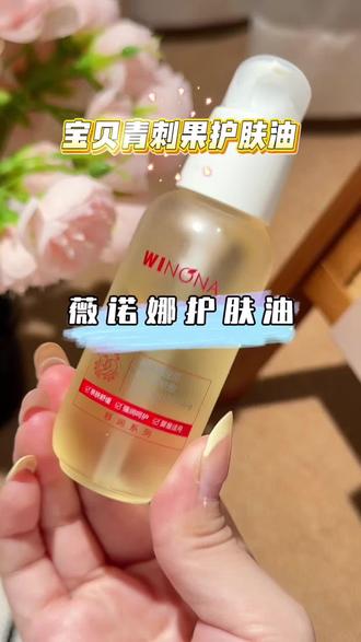 换个思路买东西,真能打开新世界的大门 #薇诺娜宝贝 #薇诺娜青刺果精华油 #护肤油
