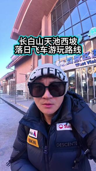 北景区天池主峰降雪,风力较大,公路、栈道积雪结冰,不具备安全运营条件,天池景点全天关闭。其他景点正常开放,视天气情况随时关闭。#长白山#长白山天池#长白山旅游