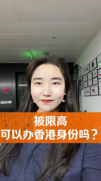 限高可以办H K身份吗?答案是:可以。
限高不等于被边控,只要开的出无犯罪记录证明➕营业执照➕港澳通行证/护照➕内地身份证就可以办!#香港#香港身份#限高