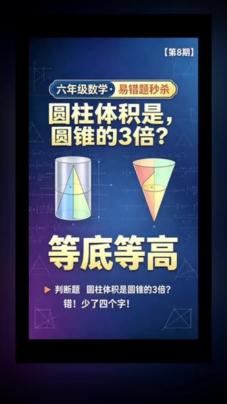 判断题:圆柱的体积是圆锥的3倍,对吗?90%的孩子会答错! 圆柱的体积是圆锥的3倍,这句话到底对不对?答案是不对!因为少了最关键的四个字。这道判断题专考细心,期末出现概率极高,一句口诀让孩子记住。 #六年级数学 #易错题 #圆柱与圆锥 #期末复习