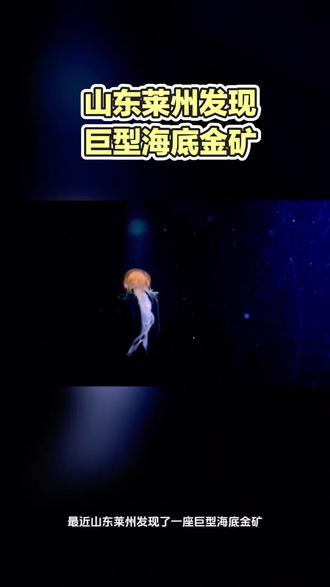 山东莱州发现巨型海底金矿#海底金矿