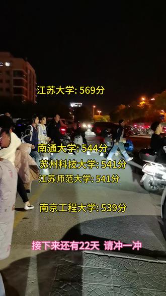 江苏一本前十,你的分数够吗?#家长必读