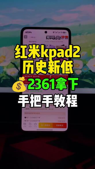 5(bcoX5P7aWea):// 红米kpad2历史新低,目前可以2361拿下了,也是来到了历史最低价!录了个手把手教程,大家参考。
#红米kpad2 #最低价 #红米平板 #游戏平板 #平板电脑