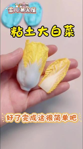 ✨当白菜界开始内卷,粘土娃娃菜直接C位出道!🥬 这颜值连米其林大厨看了都得问:是清蒸还是刺身?🤣 手残党狂喜——原来“种”白菜比点外卖还简单! #粘土#粘土教程#手工diy#亲子手工#粘土白菜 #illit