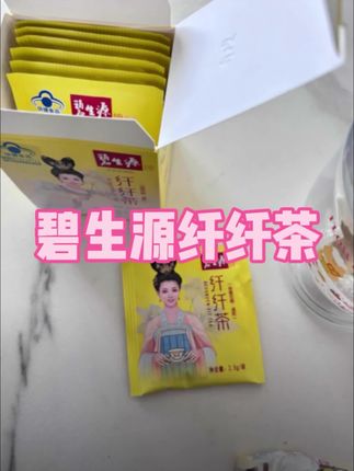 #纤纤茶#碧生源纤纤茶