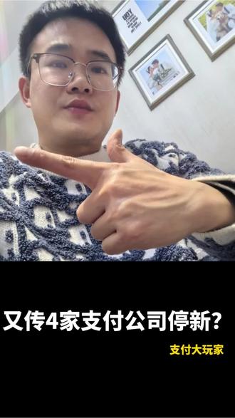 又有4家停新?#停止新增 #支付行业#支付大玩家#权益系统#ai获客