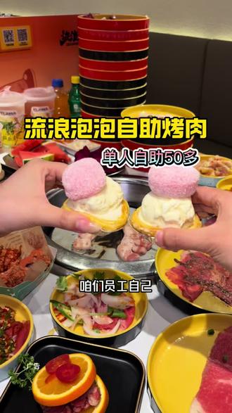 50多吃流浪泡泡自助烤肉了,原切肥牛水果肥牛,向阳五花好好吃 #流浪泡泡自助烤肉#自助烤肉#郑州自助烤肉#来流浪泡泡畅吃一夏#自助