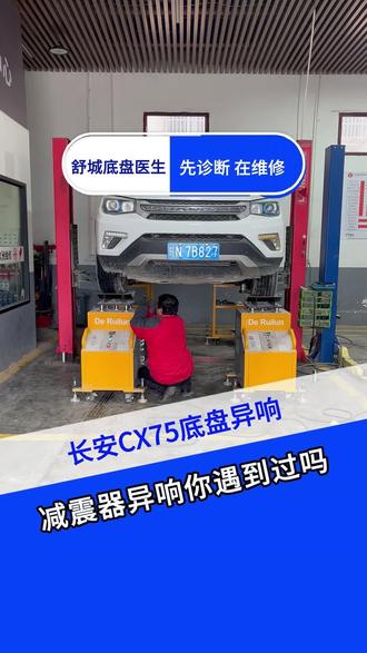 长安C75底盘异响,专业设备检查,完美结局异响松散#底盘异响 #底盘胶套 #底盘检查设备 #底盘摇摇晃晃车 #底盘专业检查设备