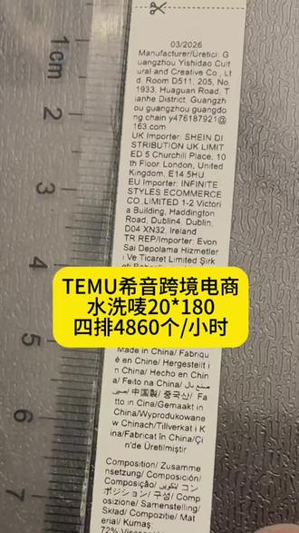 TEMU希音跨境电商水洗唛20*180四排4860个/小时 #水洗唛打印机 #希音标签 #TEMU标签 #洗水标