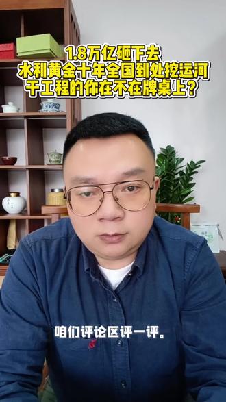 1.8万亿砸下去!中国水利黄金十年,全国到处挖运河,干工程的你在不在牌桌上?
#超级工程 #平陆运河 #市政工程 #2026工程风口 #公路工程