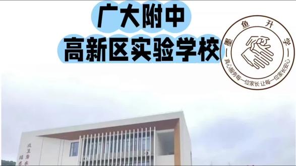 晨光轻抚校门,白墙灰瓦间藏着无数梦想的起点。铁栅栏外是喧嚣世界,门内却是一片静谧书声。每一块砖石都记得奔跑的脚步,每一扇窗都映过专注的眼神。这里不是终点,而是通往未来的启程站
#广大附高新实验学校 #广州幼升小 #广州小升初 #家长必读 #广附系