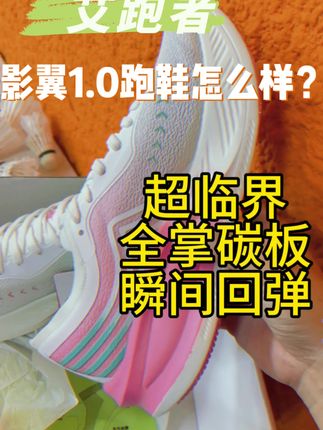 #艾跑者 #跑鞋 #全掌碳板跑鞋 #【影翼1.0】艾跑者全掌碳板跑鞋竞速专业透气舒适男女款减震跑步鞋