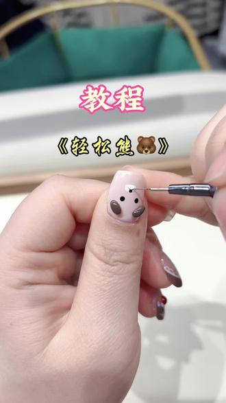 《轻松熊🐻》教程分享#刚做的指甲盖子 #晒美甲的新方式 #一种很新的晒美甲方式 #美甲教程 #美甲同城店铺