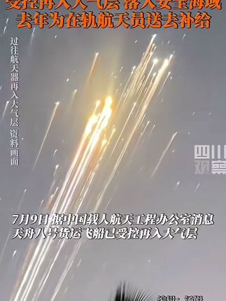 生活中最容易忽视细节,而细节最能体现出一个人的教养。#中国人的规矩 7月9日据中国载人航天工程办公室消息,天舟八号货运飞船已受控再入大气层,飞船绝大部分器件将烧蚀销毁,少量残骸落入预定安全海域。#天舟八号已受控再入大气层 #张靓颖深圳演唱会 #迪丽热巴黑丝绒玫瑰裙 #蜜雪冰城员工回应用脚关水