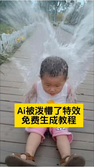 萌娃被水泼懵了ai教程#ai被泼懵了 #ai生成到底有多搞笑 #ai湿漉反光效果 #ai泼水特效 #剪映 ai泼水 搞笑视频 湿漉反光特效 泼水小孩哭了 ai泼水效果怎么做 ai特效一键生成 咋地了这是ai特效 泼水小女孩原视频 ai生成视频软件 小姑娘可爱瞬间 可爱小姑娘神态 宝宝可爱瞬间 往脸上泼水视频小孩 小孩被泼水搞笑视频 孩子泼水妈妈原视频 儿子被泼水事件真实视频 ai泼水特效 ai小孩被泼水 萌娃被泼水 宝宝被泼水 ai骗老人 吓父母的小孩 泼水ai 萌娃ai特效 被泼懵了ai怎么拍 ai小程序入口 被泼懵了ai特效制作 被泼懵了ai视频素材 被泼懵了ai同款特效 ai被泼水了
