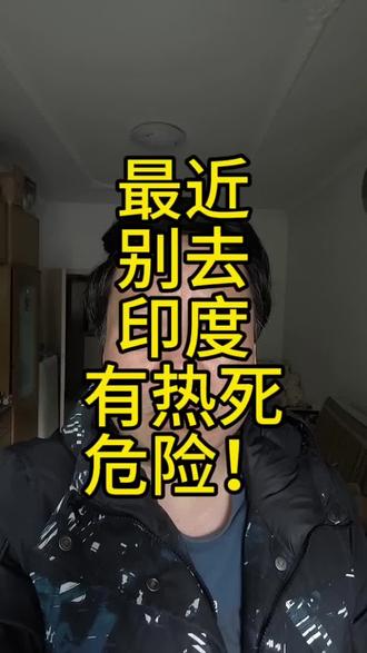 最近别去印度,有热死危险 #印度#中国#厕所