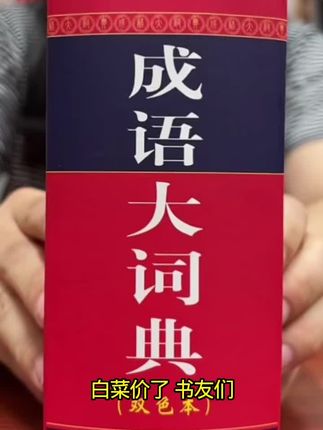 一本可以用十年的成语大辞典!精装厚1470页 ,收录18000多个成语,近1000幅插图,暑期活动最后20多本,需要的赶紧冲!#成语大词典 #成语 #成语典故 #好书分享 #好书大晒