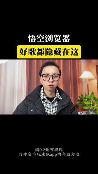 悟空浏览器,好听的歌都隐藏在这 #悟空浏览器#音乐#听歌
