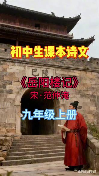 《岳阳楼记》宋·范仲淹
初中生课本诗文,九年级上册#初中语文古诗词 #挑战初中古诗文 #初中必背古诗文 #九年级古诗背诵