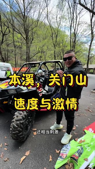五一来关门山一起疯狂越野吧#本溪关门山DODAUTV全地形越野潮玩基地#户外#游玩攻略#越野