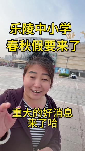 德州乐陵春秋假要来了 #德州#乐陵 春秋假要来了,家长们做好准备了吗?