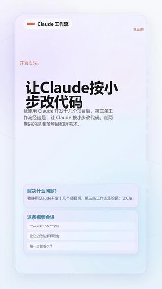 使用Claude开发十几个项目的工作流第三期 这是我整理的一套 Claude Code 小步改代码工作流,主要聊怎么把大改动拆成一小步一小步来做,适合想提升稳定性、减少返工和更好控风险的人,核心是每次只改一个点、边改边看 diff、边跑验证,让 AI 改代码这件事更稳。
#ClaudeCode #工作流 #AI编程 #ai使用技巧