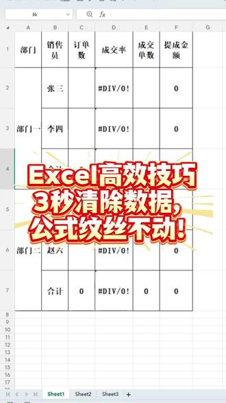 Excel高效技巧:3秒清除数据,公式纹丝不动!#excel教 #WPS #办公技巧 #自媒体