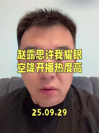 #赵露思 #陈伟霆 主演的新剧 #许我耀眼 几乎零宣发的情况下空降开播,品质和热度都相当不错。#许我耀眼赵露思