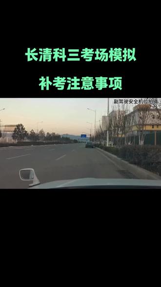 济南城西科目三考场知识点:
挂科不是终点,补考是另一个起点!不打无准备之仗,做最好的准备,做最坏的打算。
#济南城西科三考场