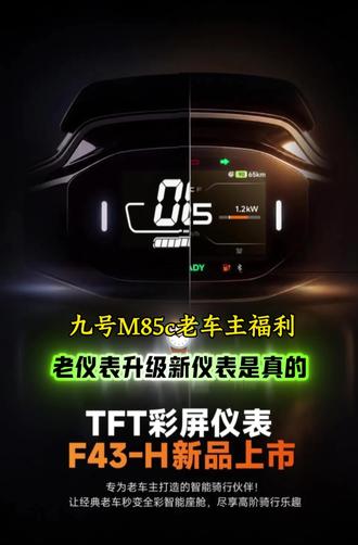 仪表升级 九号 M85C 老车主福利!老仪表升级新仪表是真的~无损原厂#九号电动 #九号真智能 #仪表 #升级