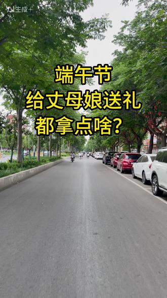端午节给丈母娘送礼都拿什么?#端午节 #人间烟火 #人到中年 #亲情 #县城生活