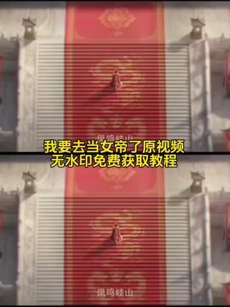 你的消息太难等了 我要去当女帝了 #剪映
#你的消息太难等了世界之外女帝素材 你的消息太难等了 世界之外女帝素材 女帝素材高清自取 世界之外女帝壁纸 世界之外壁纸动态 世界之外女帝同人图 女帝角色介绍 世界之外女帝声优 女帝cosplay 女帝素材图片女帝素材高清自取 世界之外壁纸动态 世界之外女帝体验女帝视频素材 女帝高燃混剪素材 女帝古风视频无水印女帝视频背景音乐 女帝汉服妆造教程#你的消息太难等了我有点困了 #世界之外女主