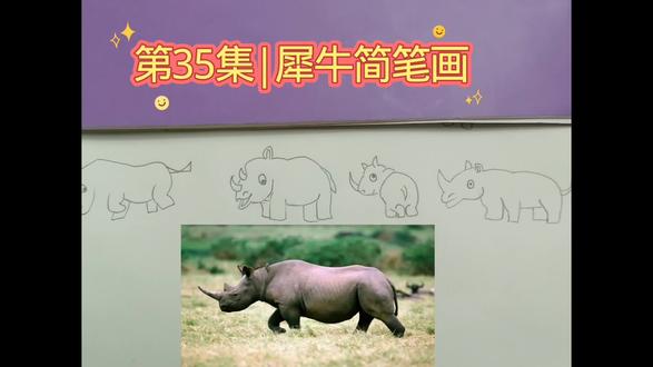 第35集|犀牛简笔画#可爱的动物简笔画#真实生活分享计划#简笔画原创 #有趣的知识又增长了 #每天跟我涨知识 #画画其实很简单