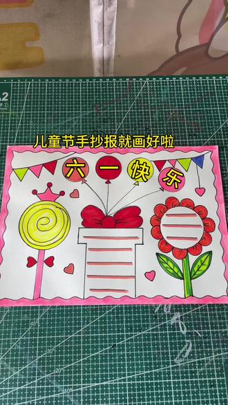 儿童节手抄报,一起来画吧 #儿童节手抄报#真实生活分享计划 #手抄报作业 #六一主题画