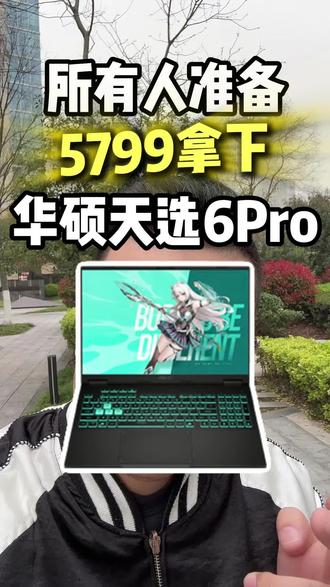 !O4PNm9YY8YgWV4bb! MU5104 电脑省米攻略来袭!#电脑#游戏本#笔记本电脑#数码科技#华硕天选6pro