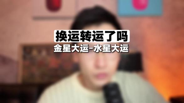 十七八九岁的高考为什么很重要?#占星学#转运 #金星大运 #张雪峰