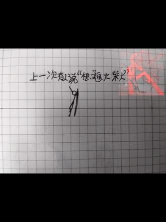 火柴人怎么画教程,勿喷