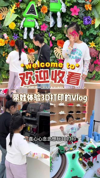 娃一直心心念念想玩3D打印,在家很难实现,刷到江宁金鹰这家创想三维,立马带她过来体验!门店就在好利来旁边很好找,我们选了129元亲子组团科创套餐,可以完成一套自己的3D作品。你们也来试试吧#南京遛娃 #南京室内遛娃 #南京周末去哪儿 #3D打印 #3D打印体验馆