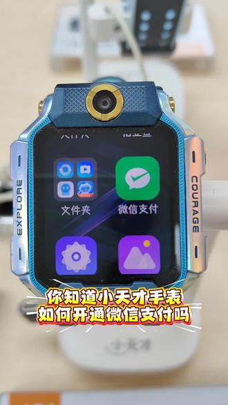 小天才电话手表开通微信支付的教程。#小天才电话手表#步步高学习机#国补#吉首同城