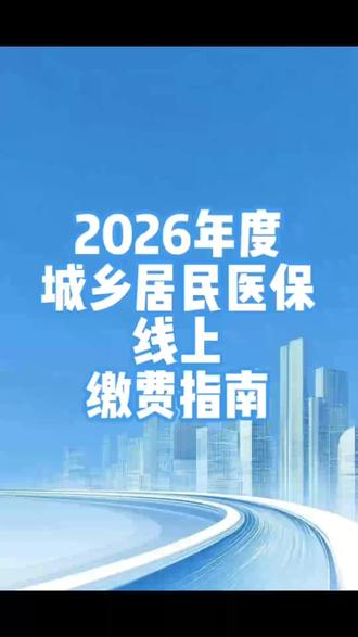 城乡居民医保缴费方法!